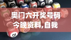 奥门六开奖号码今晚资料,自我评价_儿童版GOC13.28