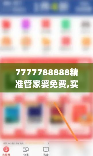 7777788888精准管家婆免费,实际调研解析_社交版CYM13.86