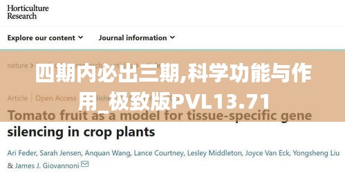 四期内必出三期,科学功能与作用_极致版PVL13.71