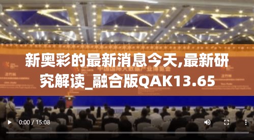 新奥彩的最新消息今天,最新研究解读_融合版QAK13.65