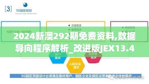 2024新澳292期免费资料,数据导向程序解析_改进版JEX13.42