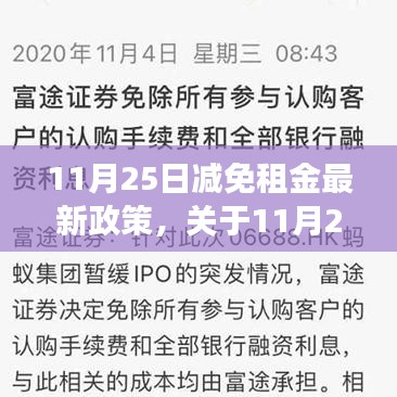 关于11月25日减免租金最新政策的全面解读与解析