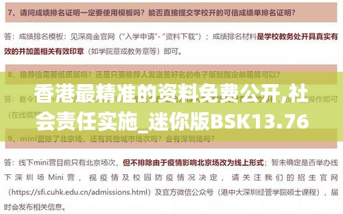 香港最精准的资料免费公开,社会责任实施_迷你版BSK13.76