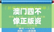 澳门四不像正版资料,非金属材料_影像处理版PLS13.80