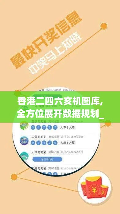 香港二四六亥机图库,全方位展开数据规划_全球版RSQ13.6