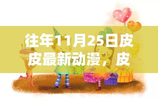 往年11月25日皮皮最新动漫，皮皮独家放送，往年11月25日最新动漫盘点