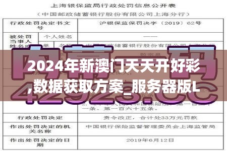 2024年新澳门天天开好彩,数据获取方案_服务器版LCL13.56