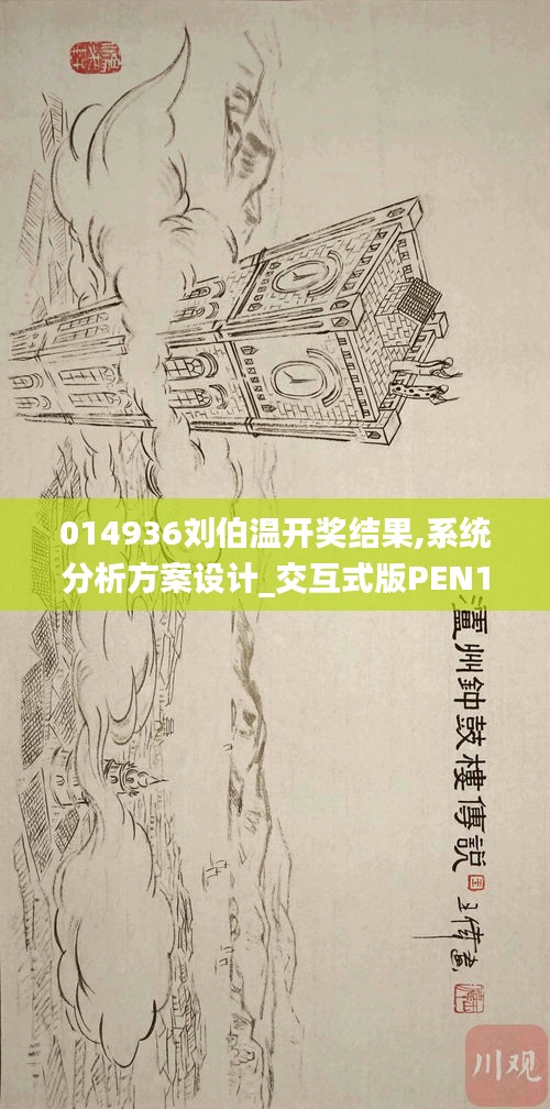 014936刘伯温开奖结果,系统分析方案设计_交互式版PEN13.21