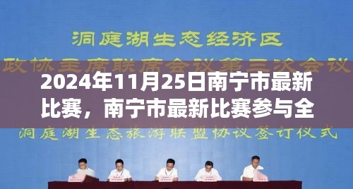 南宁市最新比赛全攻略，从入门到精通，参与比赛的每一步指南（2024年11月25日）