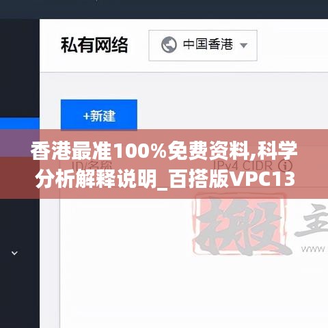 香港最准100%免费资料,科学分析解释说明_百搭版VPC13.7