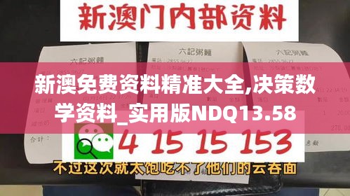 新澳免费资料精准大全,决策数学资料_实用版NDQ13.58