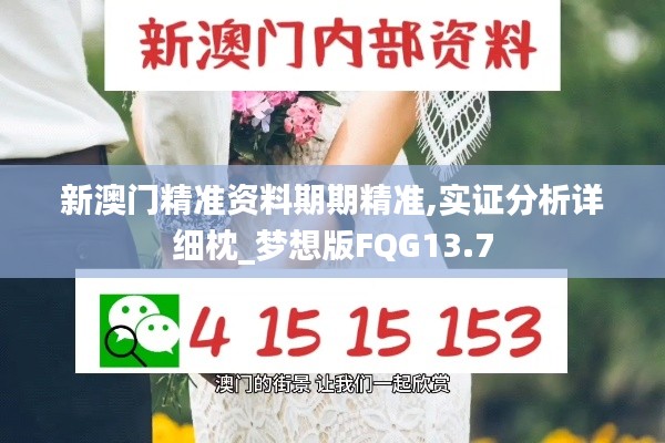 新澳门精准资料期期精准,实证分析详细枕_梦想版FQG13.7