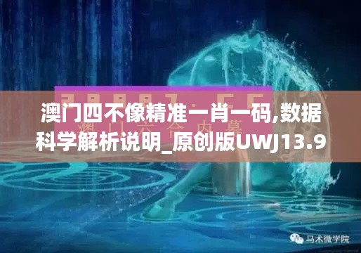 澳门四不像精准一肖一码,数据科学解析说明_原创版UWJ13.99