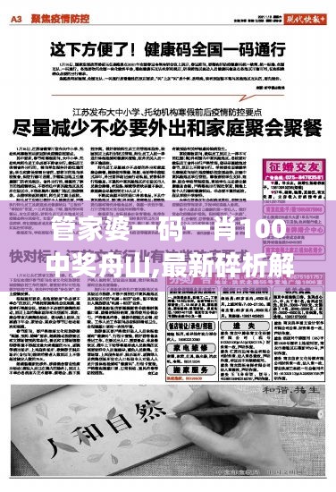 管家婆一码一肖100中奖舟山,最新碎析解释说法_方便版ANZ13.85