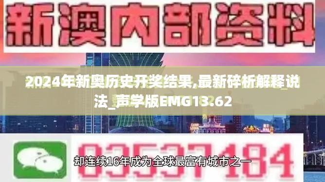 2024年新奥历史开奖结果,最新碎析解释说法_声学版EMG13.62