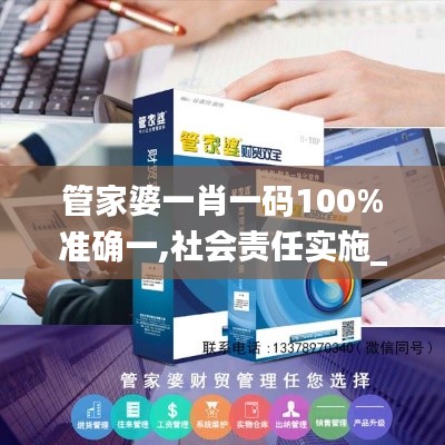 管家婆一肖一码100%准确一,社会责任实施_温馨版PCR13.46