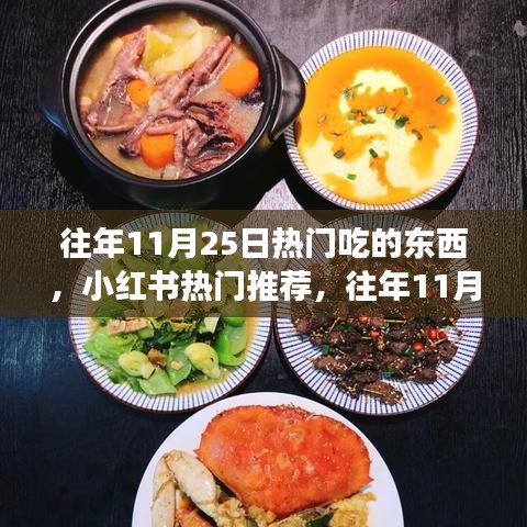 往年11月25日美食盛宴，小红书热门推荐，垂涎三尺的美食回顾