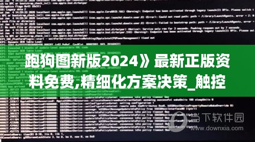 跑狗图新版2024》最新正版资料免费,精细化方案决策_触控版DRO13.59