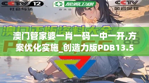 澳门管家婆一肖一码一中一开,方案优化实施_创造力版PDB13.56