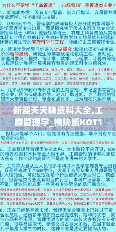 新澳天天精资科大全,工商管理学_模块版KOT13.40