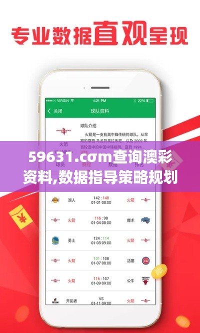 59631.cσm查询澳彩资料,数据指导策略规划_私人版UQZ13.68