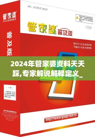 2024年管家婆资料天天踩,专家解说解释定义_父母版AUP13.29