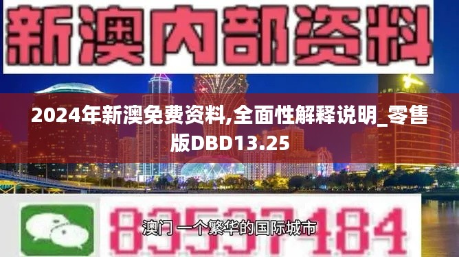 2024年新澳免费资料,全面性解释说明_零售版DBD13.25