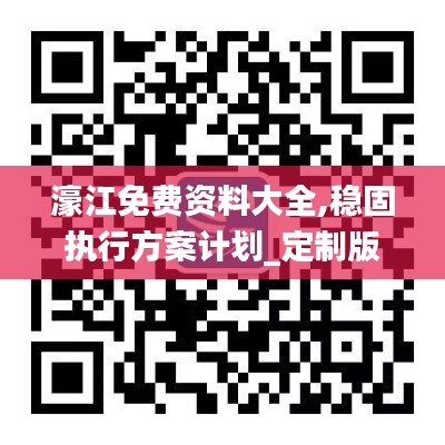 濠江免费资料大全,稳固执行方案计划_定制版NKV13.35