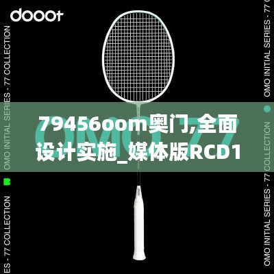 79456oom奥门,全面设计实施_媒体版RCD13.71