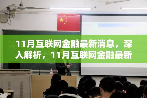 11月互联网金融最新动态深度解析与产品评测概览