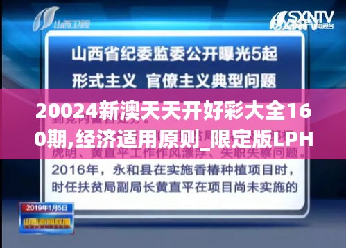 20024新澳天天开好彩大全160期,经济适用原则_限定版LPH13.19