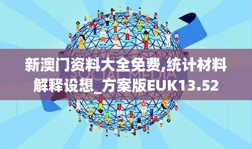 新澳门资料大全免费,统计材料解释设想_方案版EUK13.52