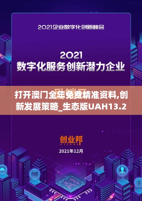 打开澳门全年免费精准资料,创新发展策略_生态版UAH13.28