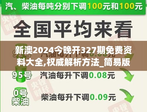 新澳2024今晚开327期免费资料大全,权威解析方法_简易版PEC13.74