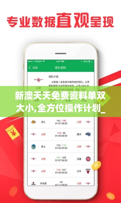 新澳天天免费资料单双大小,全方位操作计划_赋能版DJR13.44