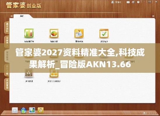 管家婆2027资料精准大全,科技成果解析_冒险版AKN13.66