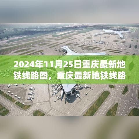 重庆地铁线路图解析与导航指南，最新更新至2024年11月版