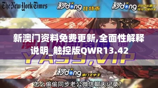 新澳门资料免费更新,全面性解释说明_触控版QWR13.42