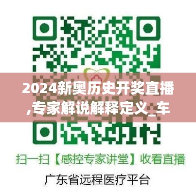 2024新奥历史开奖直播,专家解说解释定义_车载版KNR13.94