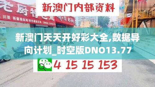 新澳门天天开好彩大全,数据导向计划_时空版DNO13.77