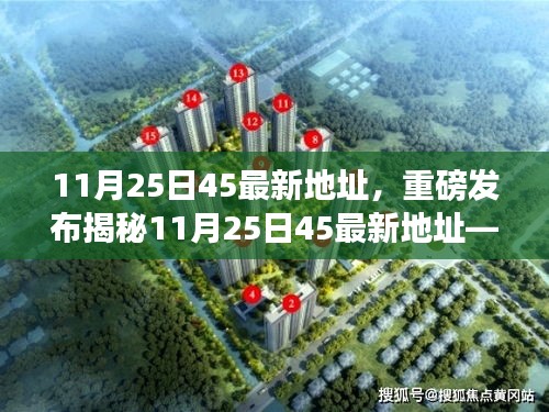 揭秘，科技新品引领未来生活革新之旅——11月25日45最新地址重磅发布