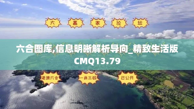 六合图库,信息明晰解析导向_精致生活版CMQ13.79