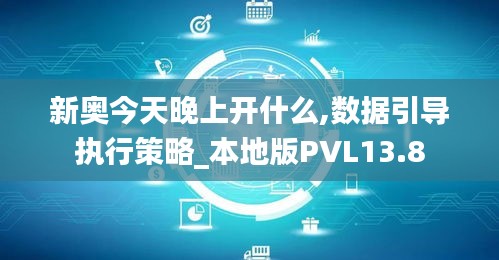 新奥今天晚上开什么,数据引导执行策略_本地版PVL13.8