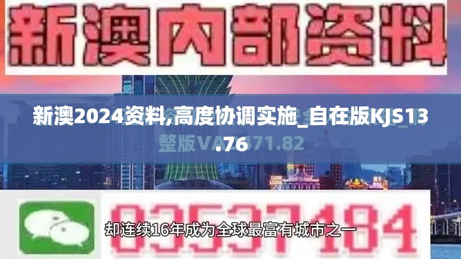 新澳2024资料,高度协调实施_自在版KJS13.76