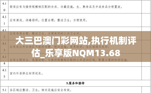 大三巴澳门彩网站,执行机制评估_乐享版NQM13.68