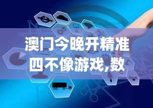 澳门今晚开精准四不像游戏,数据管理策略_数字处理版DAN13.68