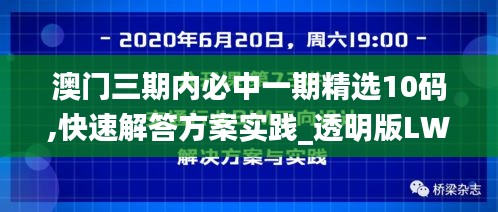 澳门三期内必中一期精选10码,快速解答方案实践_透明版LWR13.42