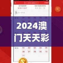 2024澳门天天彩免费正版资料,推动策略优化_便签版QNC13.7