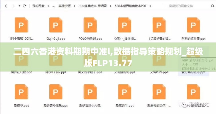 二四六香港资料期期中准l,数据指导策略规划_超级版FLP13.77