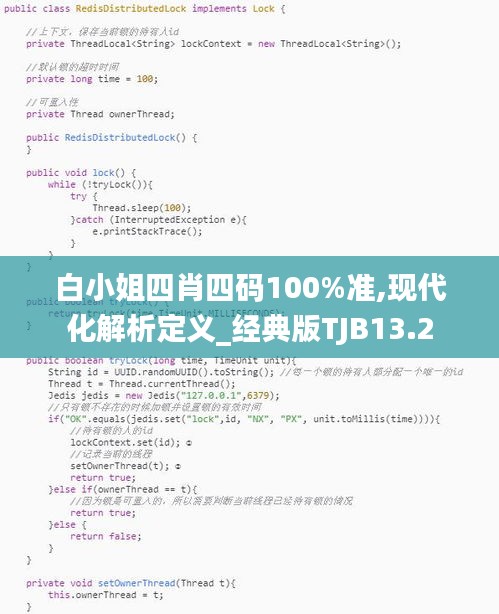 白小姐四肖四码100%准,现代化解析定义_经典版TJB13.2